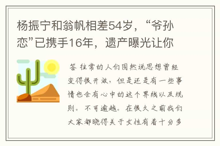 杨振宁和翁帆相差54岁，“爷孙恋”已携手16年，遗产曝光让你惊讶了吗？