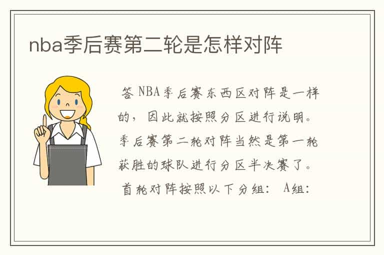 nba季后赛第二轮是怎样对阵