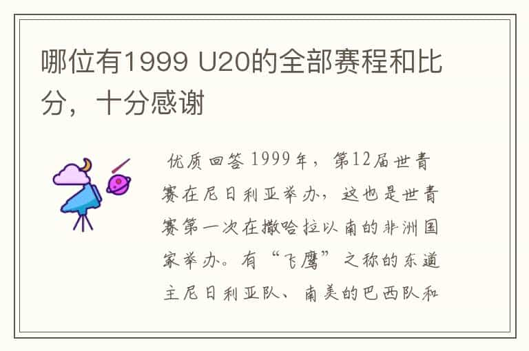 哪位有1999 U20的全部赛程和比分，十分感谢