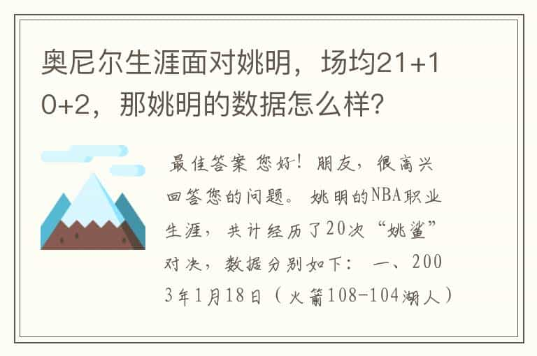 奥尼尔生涯面对姚明，场均21+10+2，那姚明的数据怎么样？