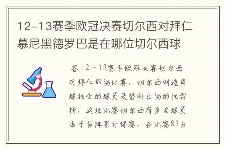 12-13赛季欧冠决赛切尔西对拜仁慕尼黑德罗巴是在哪位切尔西球员制造的角球机