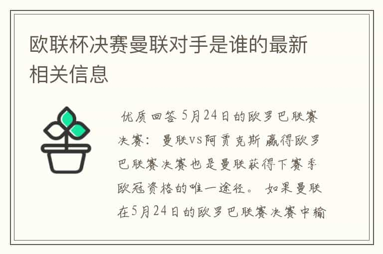 欧联杯决赛曼联对手是谁的最新相关信息