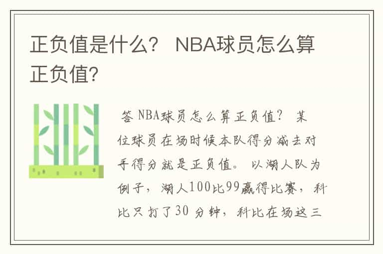 正负值是什么？ NBA球员怎么算正负值？