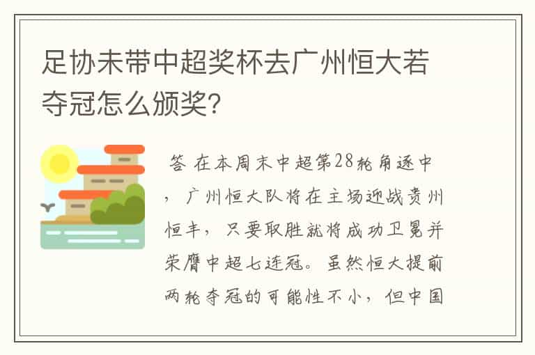 足协未带中超奖杯去广州恒大若夺冠怎么颁奖？