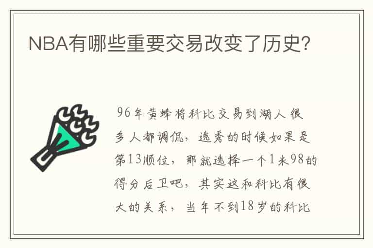 NBA有哪些重要交易改变了历史？