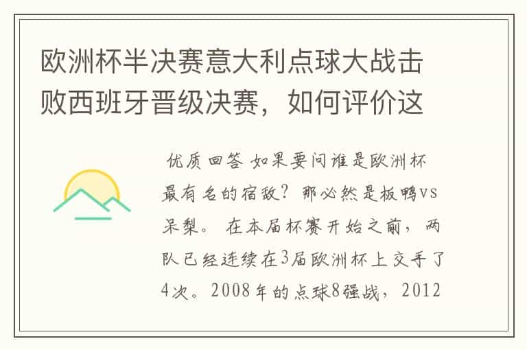 欧洲杯半决赛意大利点球大战击败西班牙晋级决赛，如何评价这场比赛？