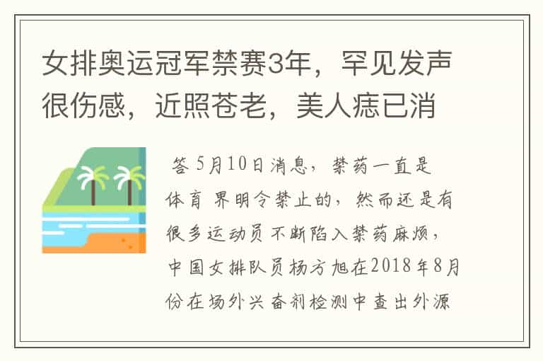 女排奥运冠军禁赛3年，罕见发声很伤感，近照苍老，美人痣已消失