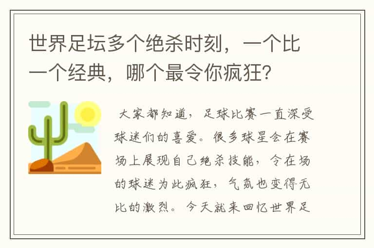 世界足坛多个绝杀时刻，一个比一个经典，哪个最令你疯狂？