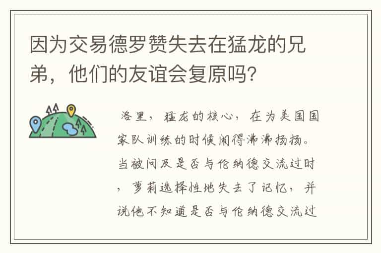 因为交易德罗赞失去在猛龙的兄弟，他们的友谊会复原吗？