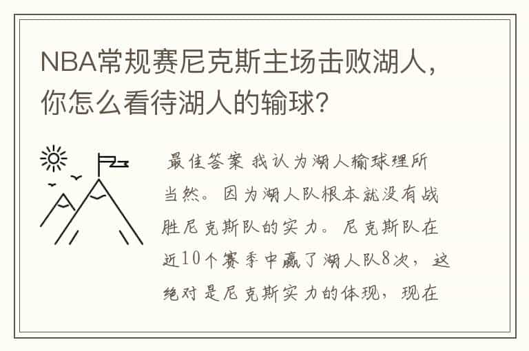 NBA常规赛尼克斯主场击败湖人，你怎么看待湖人的输球？