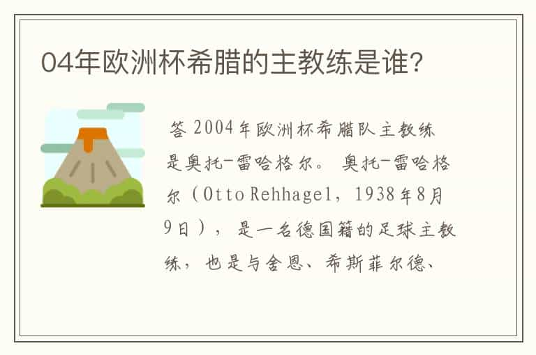 04年欧洲杯希腊的主教练是谁?