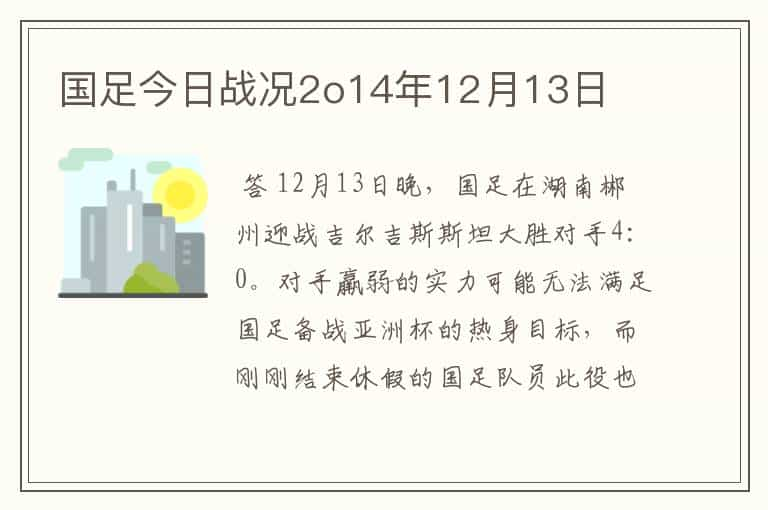 国足今日战况2o14年12月13日