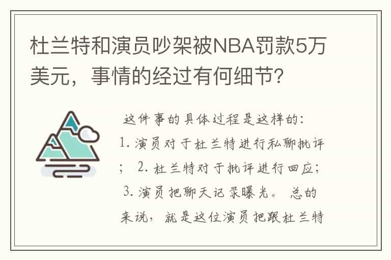 杜兰特和演员吵架被NBA罚款5万美元，事情的经过有何细节？