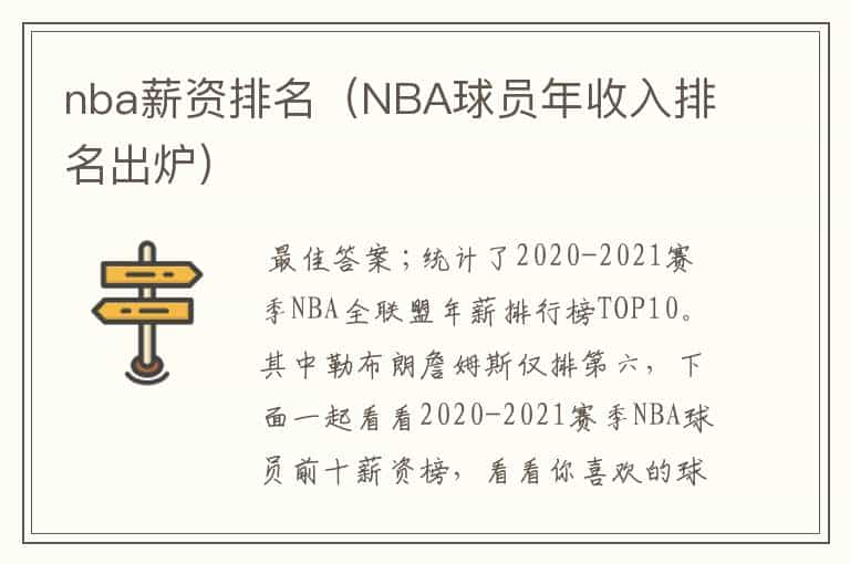 nba薪资排名（NBA球员年收入排名出炉）