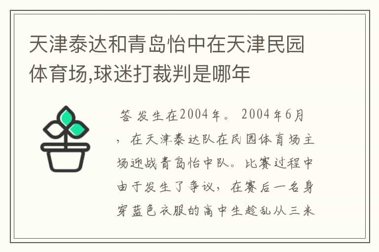 天津泰达和青岛怡中在天津民园体育场,球迷打裁判是哪年