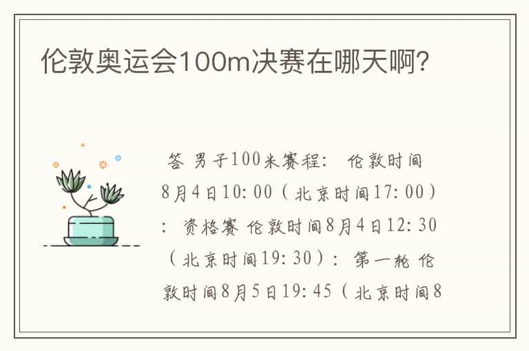 伦敦奥运会100m决赛在哪天啊?