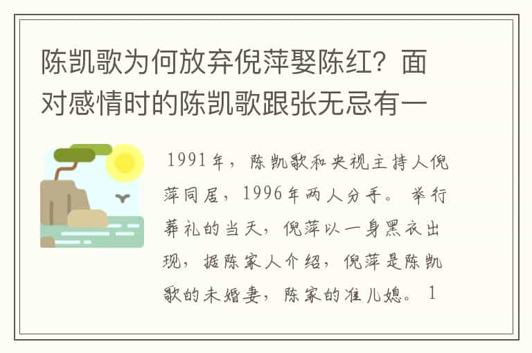 陈凯歌为何放弃倪萍娶陈红？面对感情时的陈凯歌跟张无忌有一拼