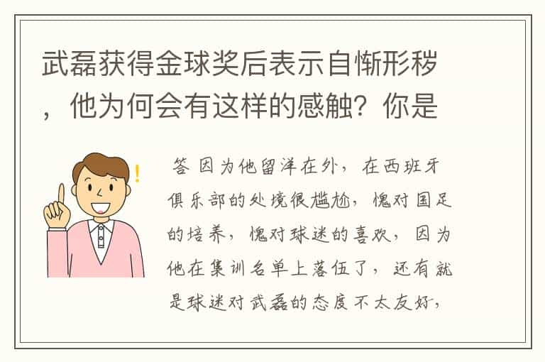 武磊获得金球奖后表示自惭形秽，他为何会有这样的感触？你是怎么认为的呢？