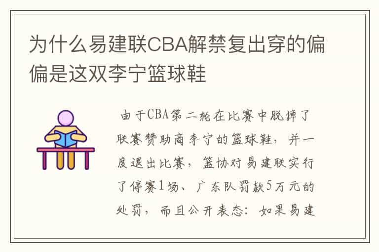 为什么易建联CBA解禁复出穿的偏偏是这双李宁篮球鞋