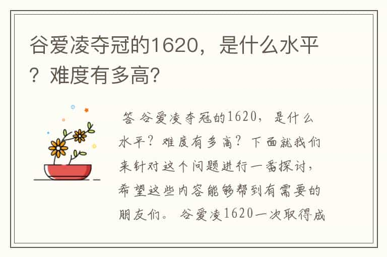 谷爱凌夺冠的1620，是什么水平？难度有多高？