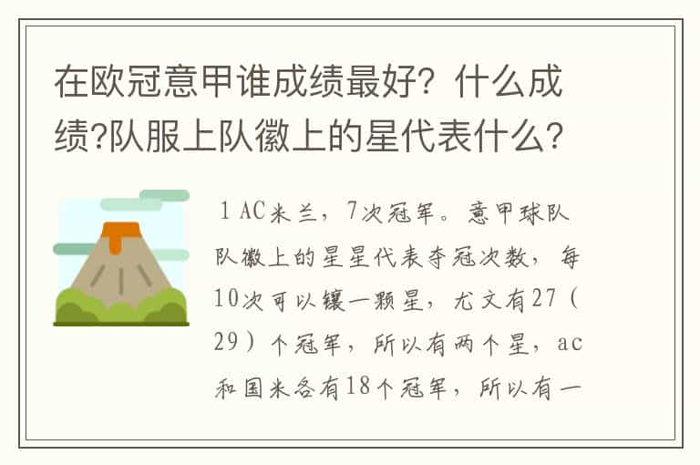 在欧冠意甲谁成绩最好？什么成绩?队服上队徽上的星代表什么？