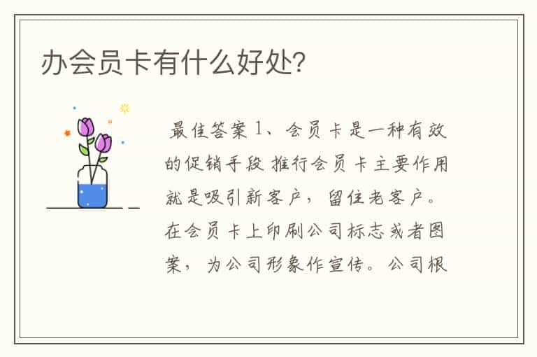 办会员卡有什么好处？