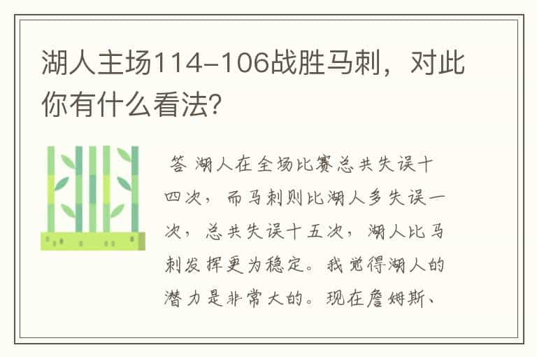 湖人主场114-106战胜马刺，对此你有什么看法？