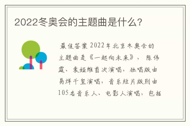 2022冬奥会的主题曲是什么?