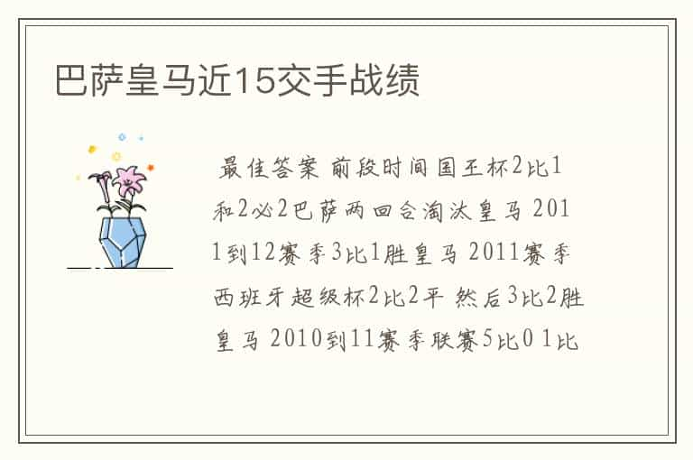 巴萨皇马近15交手战绩