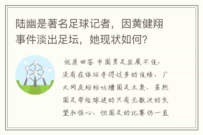 陆幽是著名足球记者，因黄健翔事件淡出足坛，她现状如何？