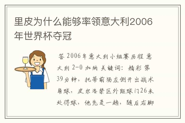 里皮为什么能够率领意大利2006年世界杯夺冠