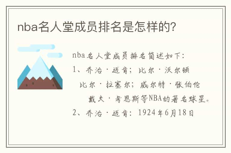 nba名人堂成员排名是怎样的？