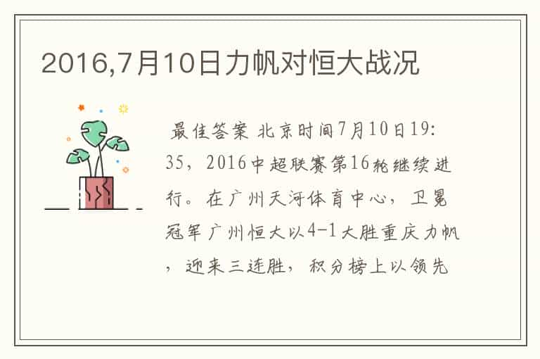 2016,7月10日力帆对恒大战况