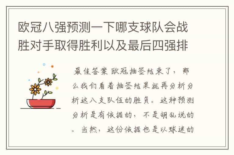 欧冠八强预测一下哪支球队会战胜对手取得胜利以及最后四强排名？