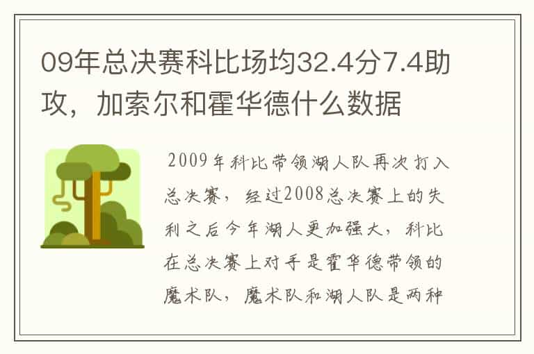 09年总决赛科比场均32.4分7.4助攻，加索尔和霍华德什么数据