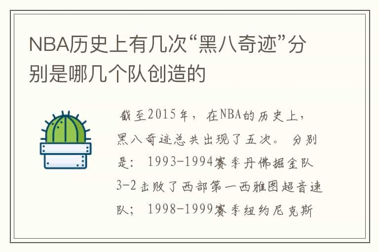 NBA历史上有几次“黑八奇迹”分别是哪几个队创造的