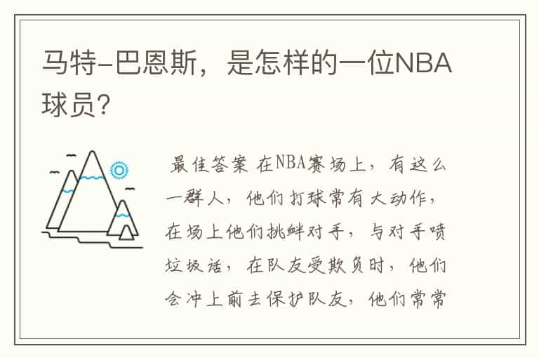 马特-巴恩斯，是怎样的一位NBA球员？