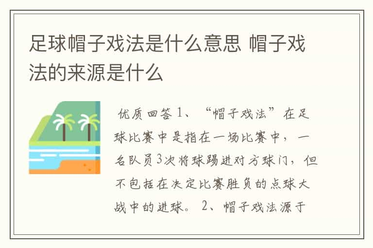 足球帽子戏法是什么意思 帽子戏法的来源是什么