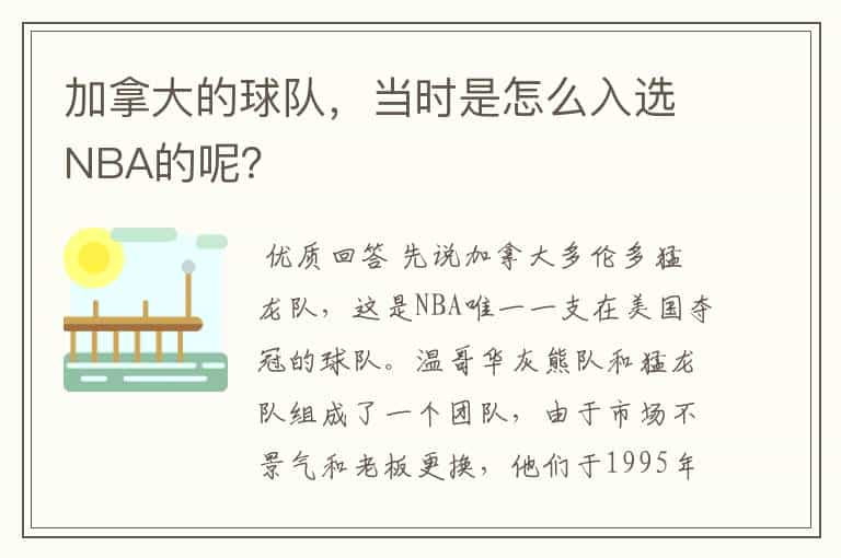 加拿大的球队，当时是怎么入选NBA的呢？