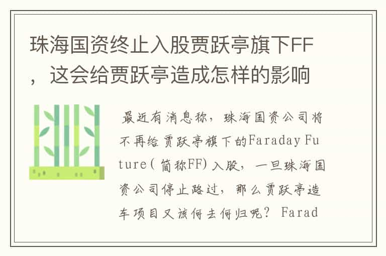 珠海国资终止入股贾跃亭旗下FF，这会给贾跃亭造成怎样的影响？