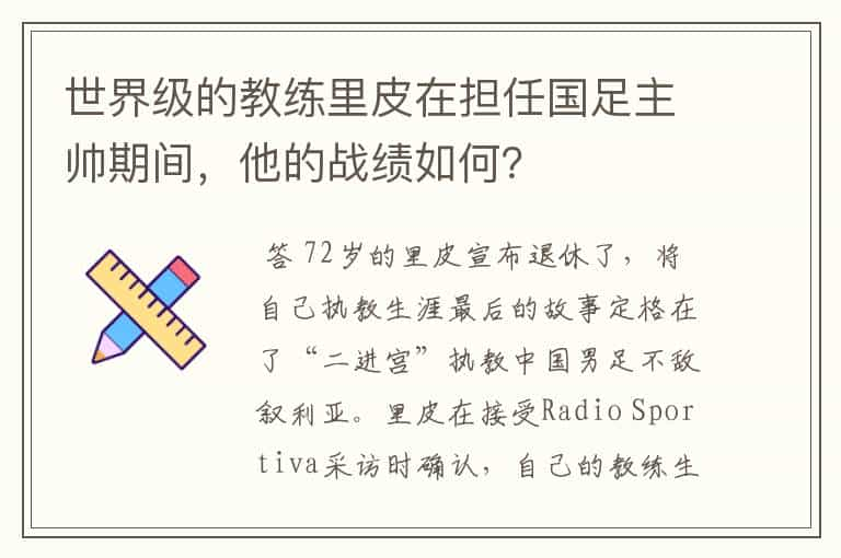 世界级的教练里皮在担任国足主帅期间，他的战绩如何？