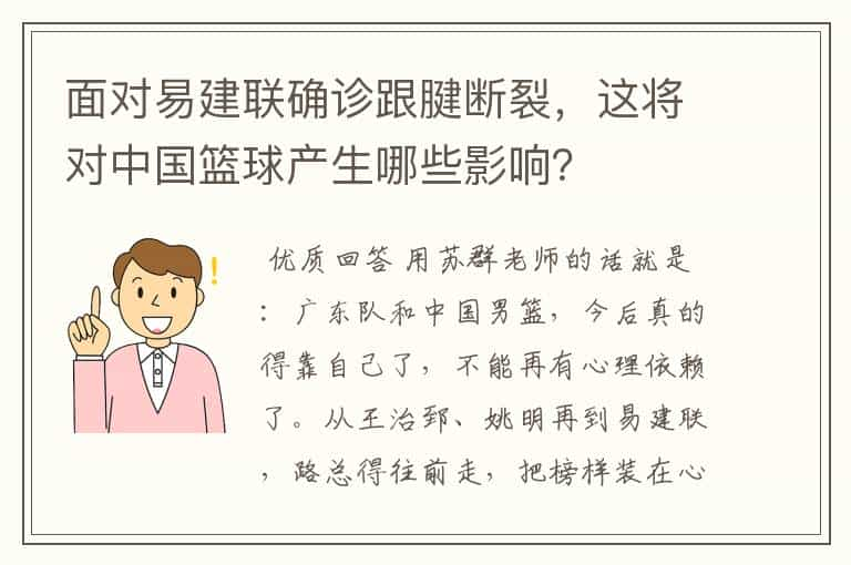 面对易建联确诊跟腱断裂，这将对中国篮球产生哪些影响？