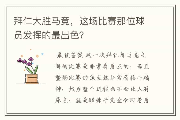 拜仁大胜马竞，这场比赛那位球员发挥的最出色？