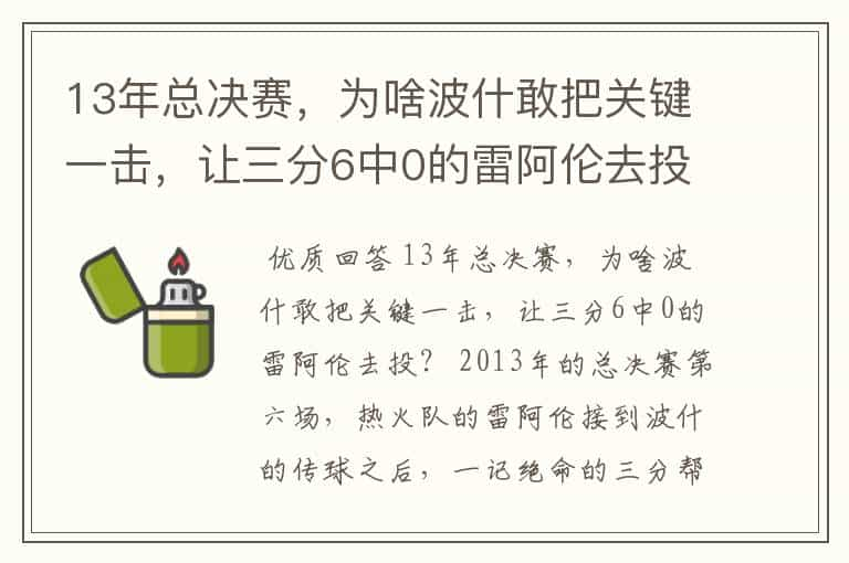 13年总决赛，为啥波什敢把关键一击，让三分6中0的雷阿伦去投？