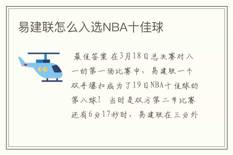 易建联怎么入选NBA十佳球