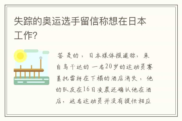 失踪的奥运选手留信称想在日本工作？