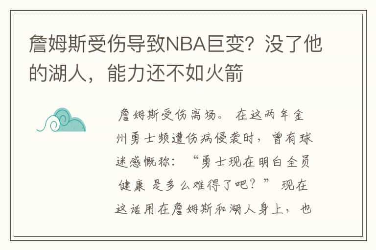 詹姆斯受伤导致NBA巨变？没了他的湖人，能力还不如火箭