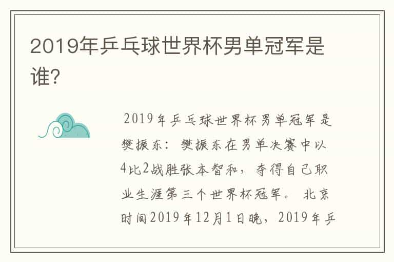 2019年乒乓球世界杯男单冠军是谁？