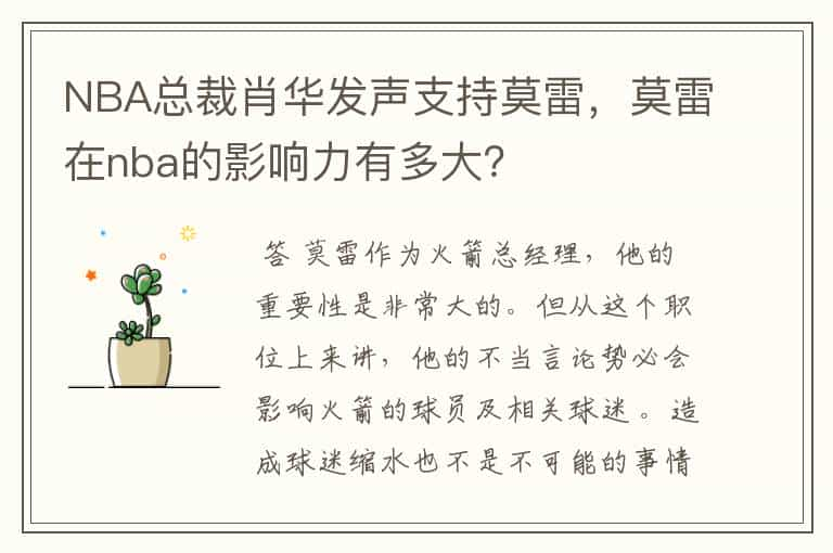 NBA总裁肖华发声支持莫雷，莫雷在nba的影响力有多大？