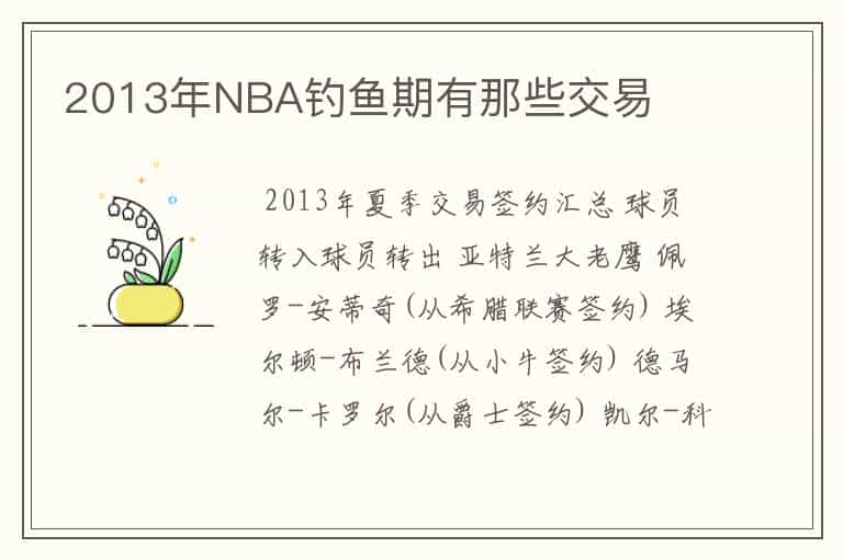 2013年NBA钓鱼期有那些交易